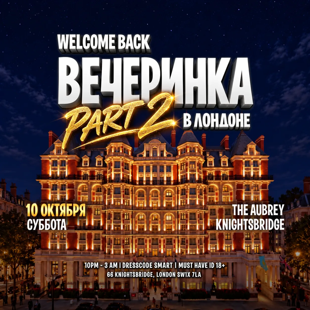 10 ОКТЯБРЯ Вечеринка в Лондоне - The Aubrey Knightbridge