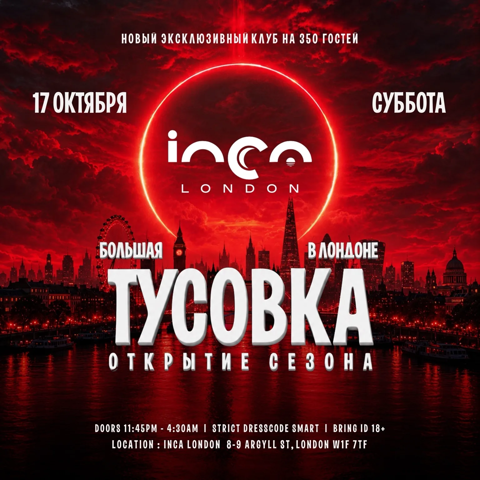 БОЛЬШАЯ ТУСОВКА В ЛОНДОНЕ - Открытие Сезона - Новый Клуб INCA LONDON at Inca London