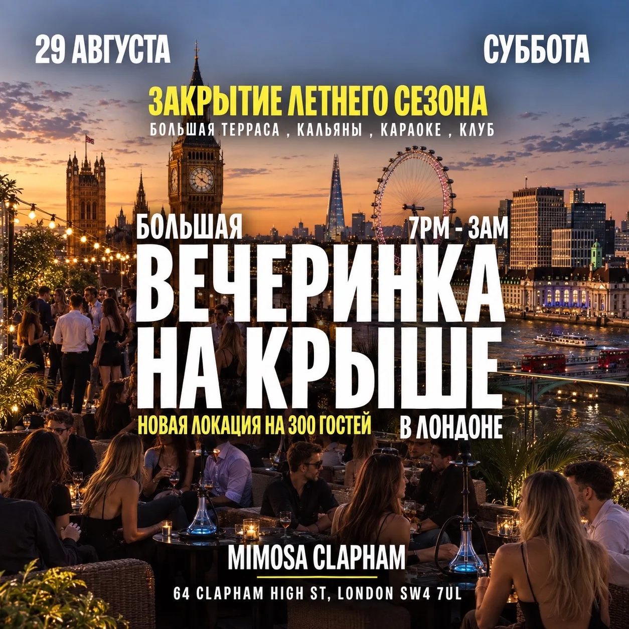 29 АВГУСТА  ЗАКРЫТИЕ ЛЕТНЕГО СЕЗОНА  Большая Вечеринка на КРЫШЕ в Лондоне (new venue) до 3 утра - Терраса, Клуб, Караоке
