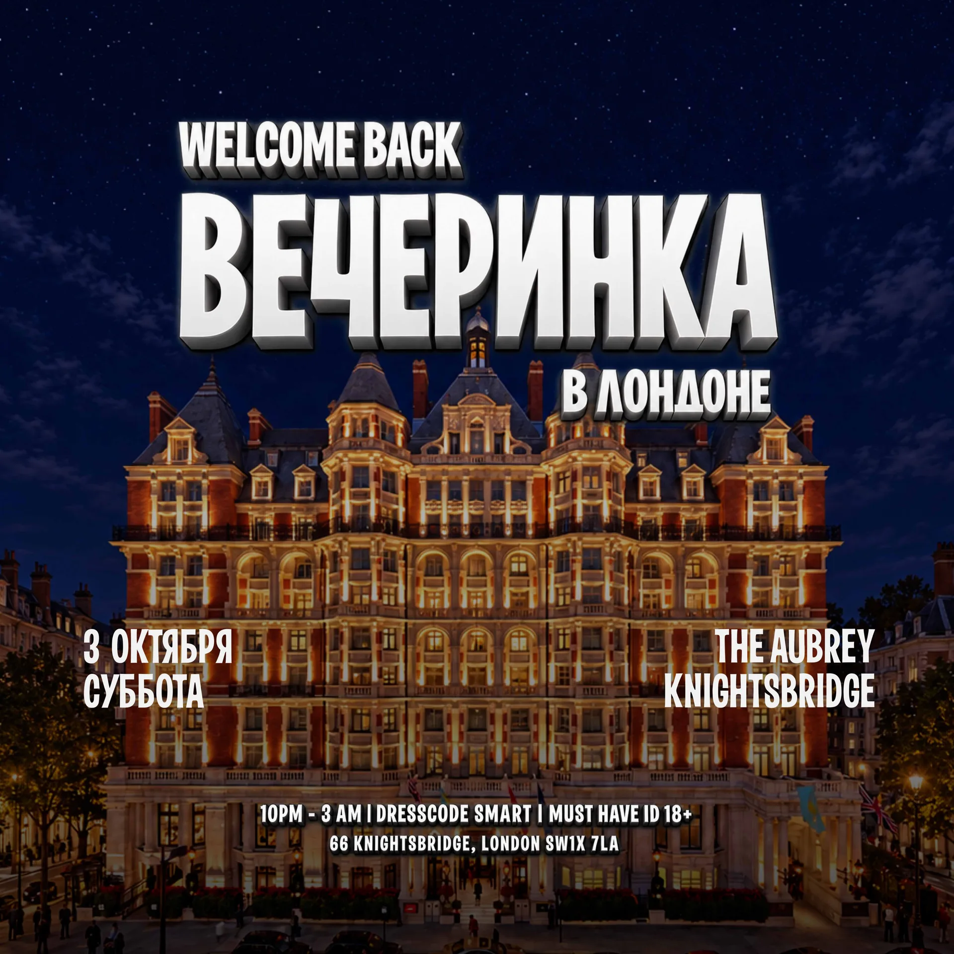 Вечеринка  в Лондоне -  The Aubrey Knightbridge at The Aubrey
