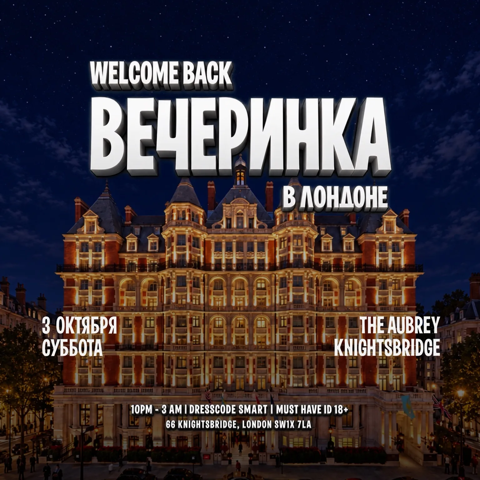 3 ОКТЯБРЯ Вечеринка в Лондоне - The Aubrey Knightbridge at The Aubrey