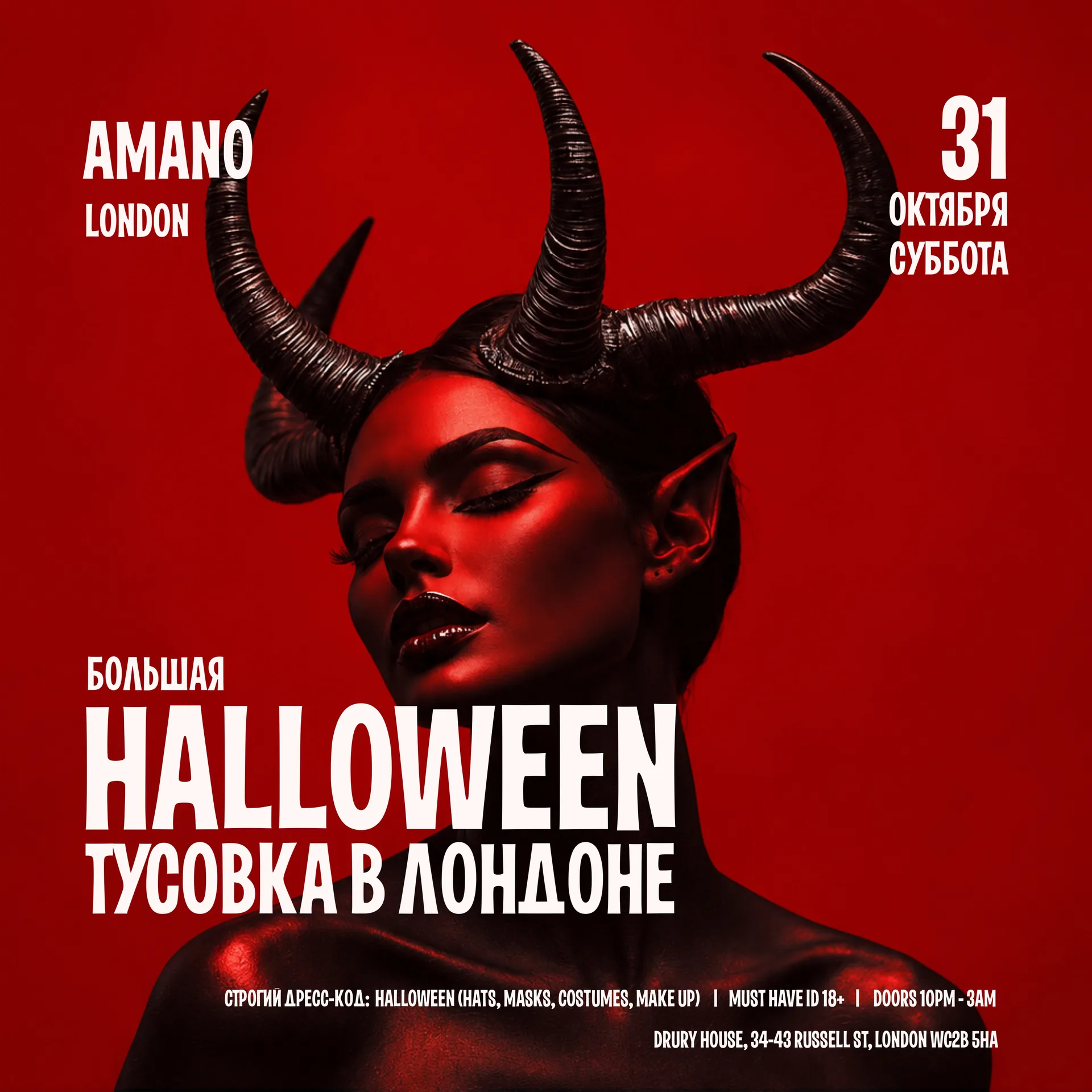 БОЛЬШАЯ HALLOWEEN ТУСОВКА В ЛОНДОНЕ - AMANO