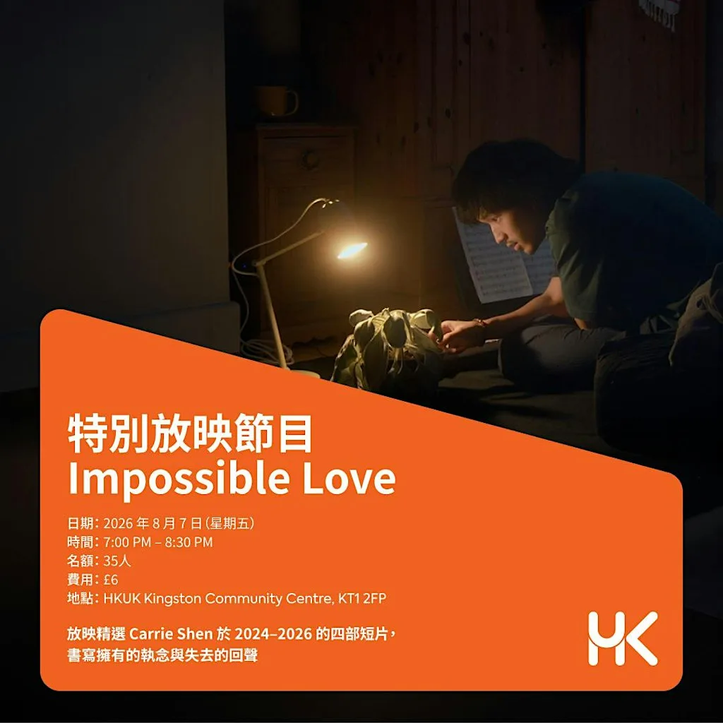 特別放映節目 Impossible Love at HKUK Kingston Community Centre