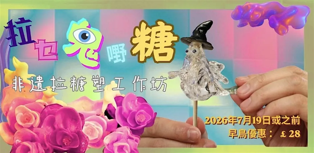拉乜鬼嘢糖 — 拉榶工作坊：拉一舊有溫度嘅糖 (廣東話) at C & G Artpartment