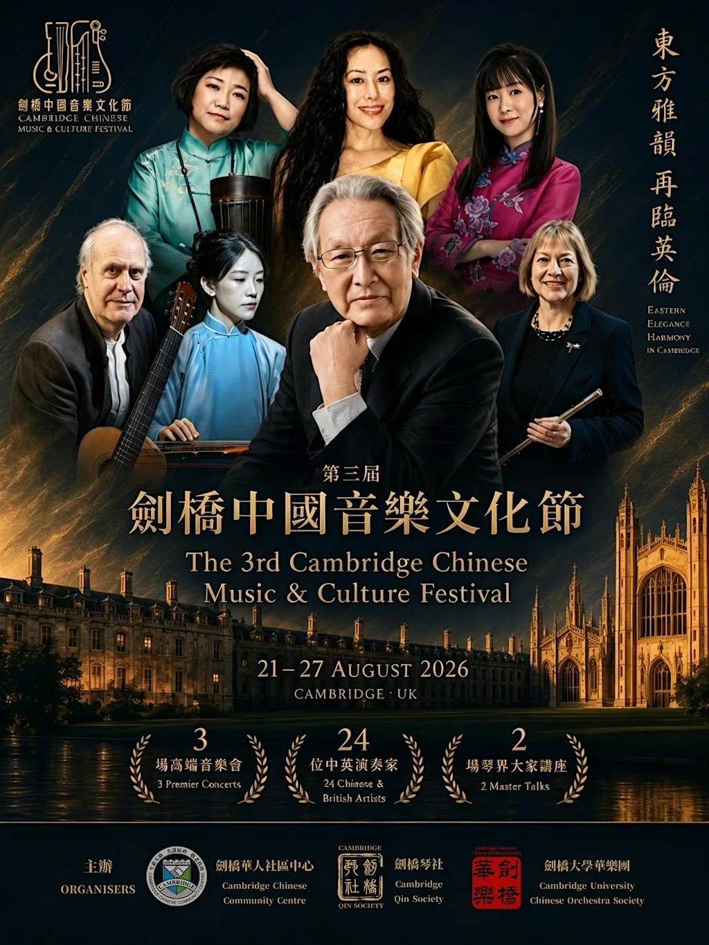 2026 Cambridge Chinese Music & Culture Festival 2026第三屆劍橋音樂文化節