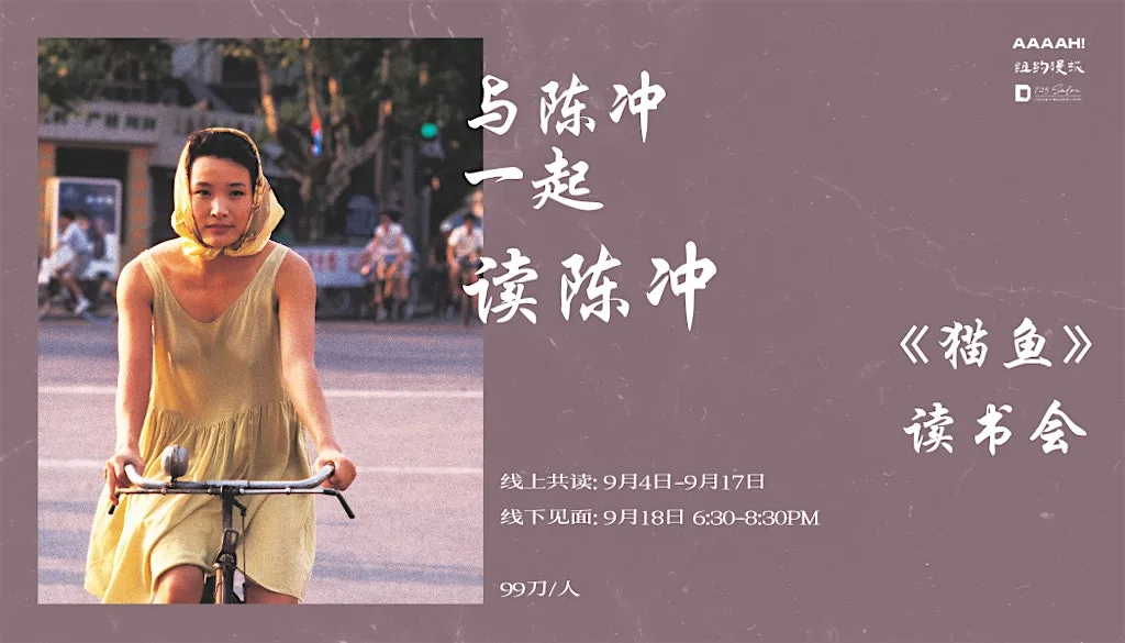 与陈冲一起读陈冲｜《猫鱼》读书会