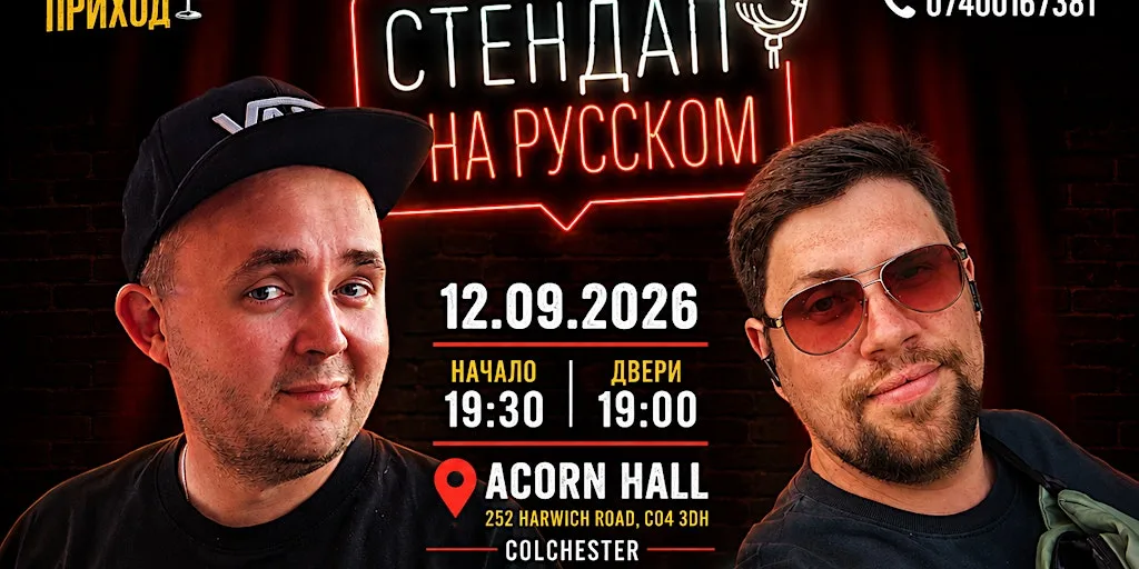 Стендап в Колчестере
