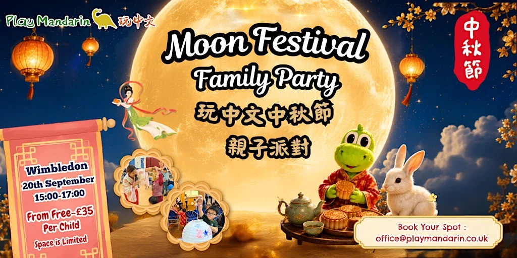 [WIMBLEDON] ✨2026 Play Mandarin Moon Festival Family Party｜2026 玩中文中秋節親子派