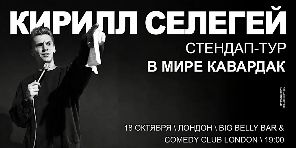 КИРИЛЛ СЕЛЕГЕЙ В ЛОНДОНЕ | 18 ОКТЯБРЯ | BIG BELLY COMEDY CLUB