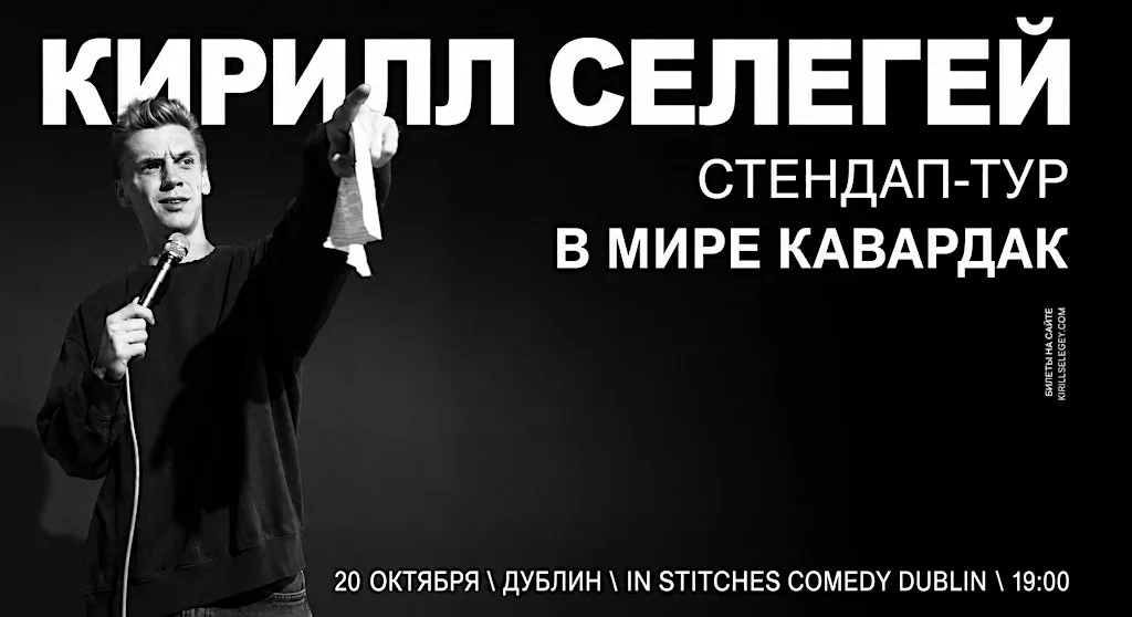 КИРИЛЛ СЕЛЕГЕЙ В ДУБЛИНЕ | 20 ОКТЯБРЯ | IN STITCHES COMEDY CLUB at In Stitches Comedy Club