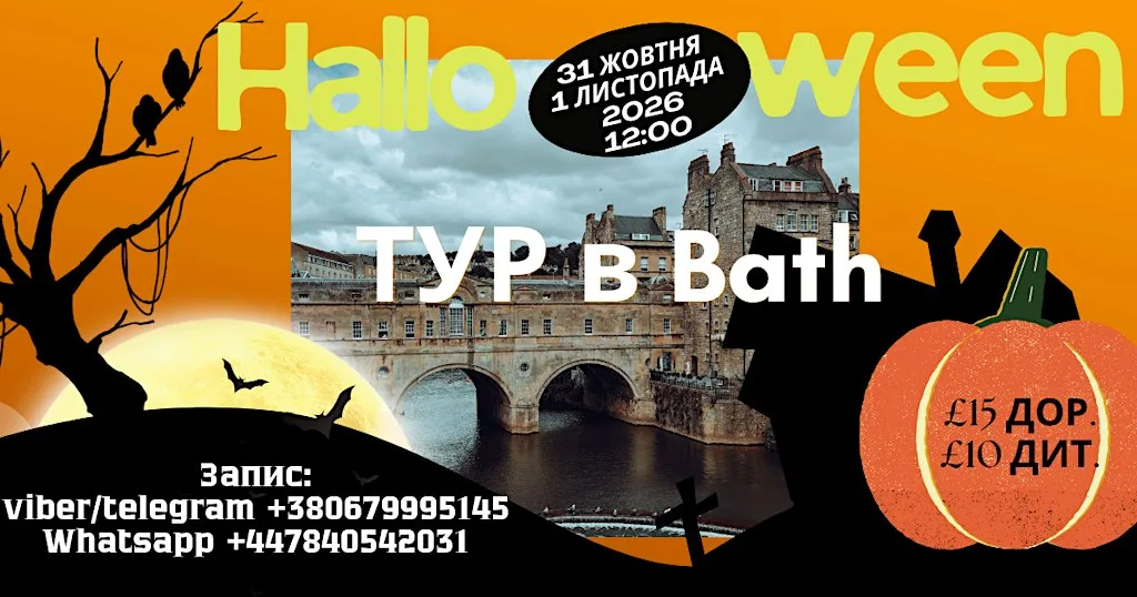 Halloween-тур в Bath українською