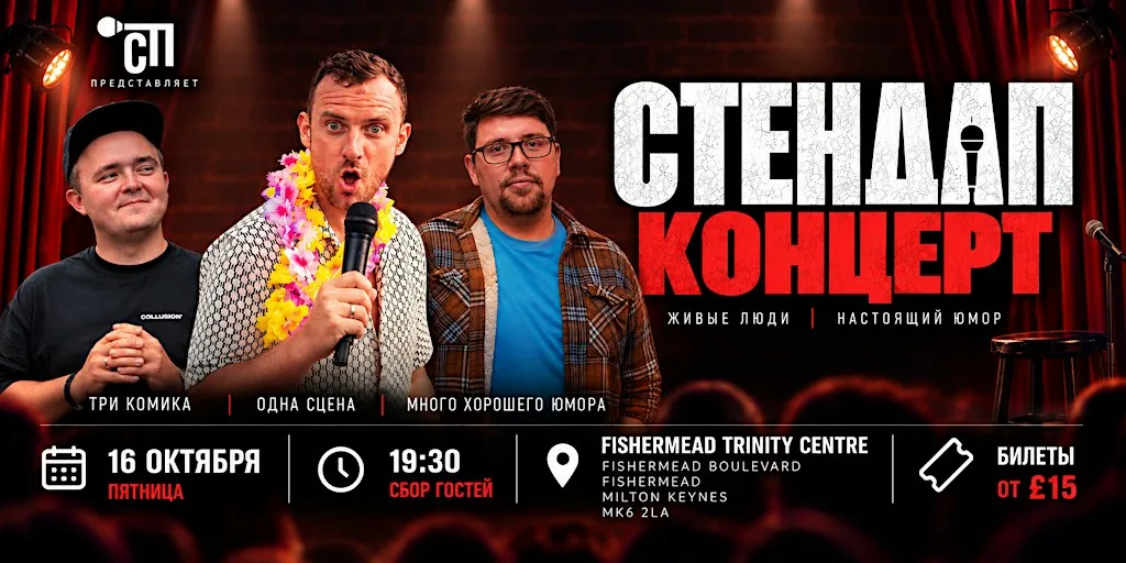 Стендап в Milton Keynes!