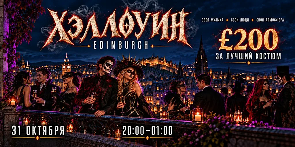 Хэллоуин в Edinburgh | £200 за лучший костюм