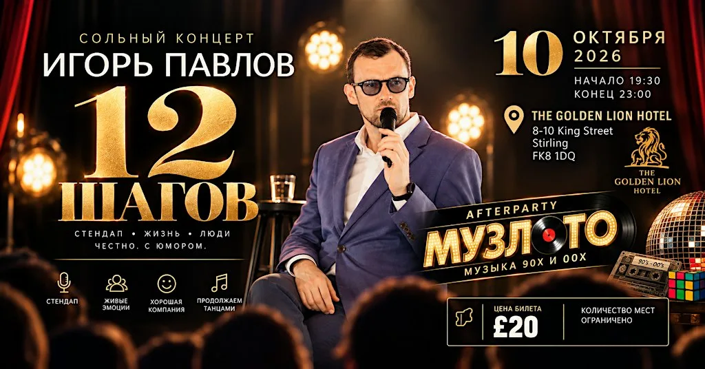 Стендап в Stirling! at The Golden Lion Hotel