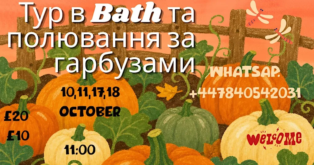 Тур в Bath та полювання за гарбузами