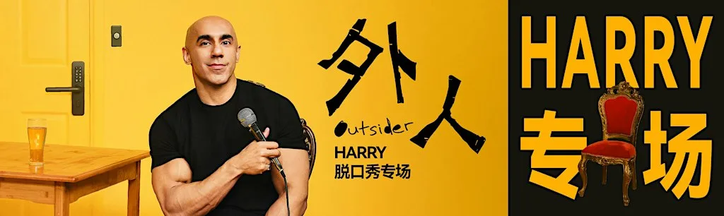Harry《外人》脱口秀专场 【格拉斯哥】 at The Boardwalk