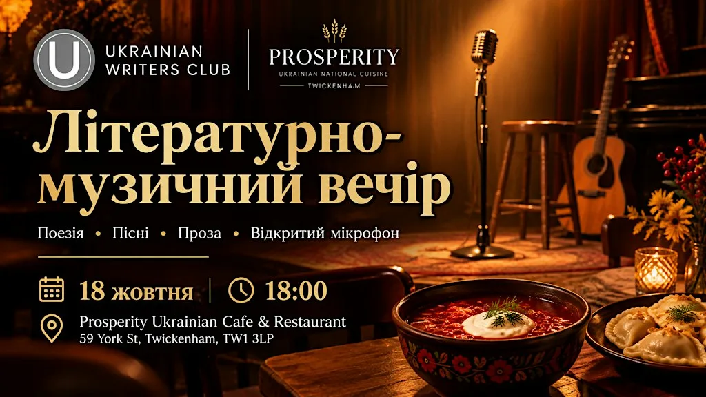 Літературно-музичний вечір