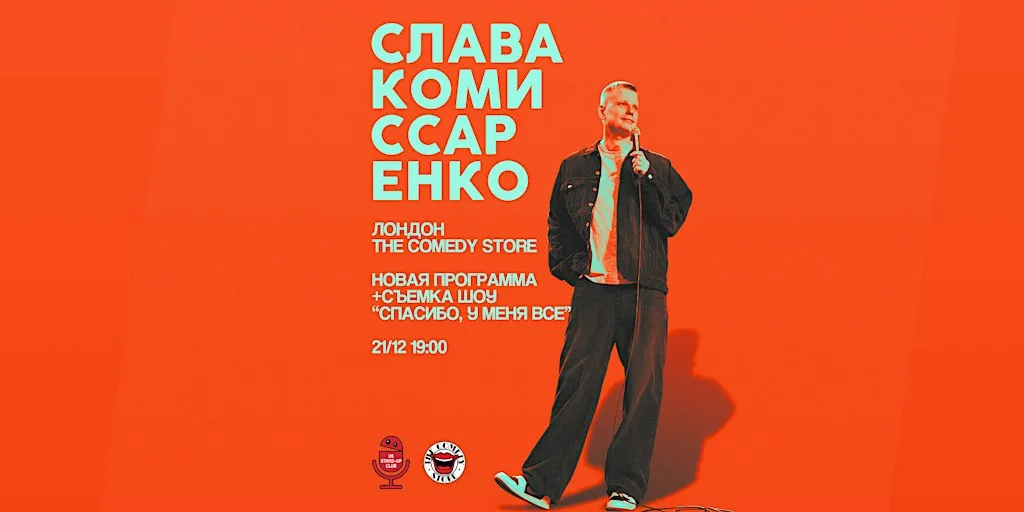 СЛАВА КОМИССАРЕНКО В ЛОНДОНЕ | НОВАЯ ПРОГРАММА| 21 ДЕКАБРЯ