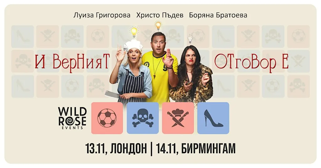 Театър в Бирмингам: "И верният отговор е..." - 14.11.2026