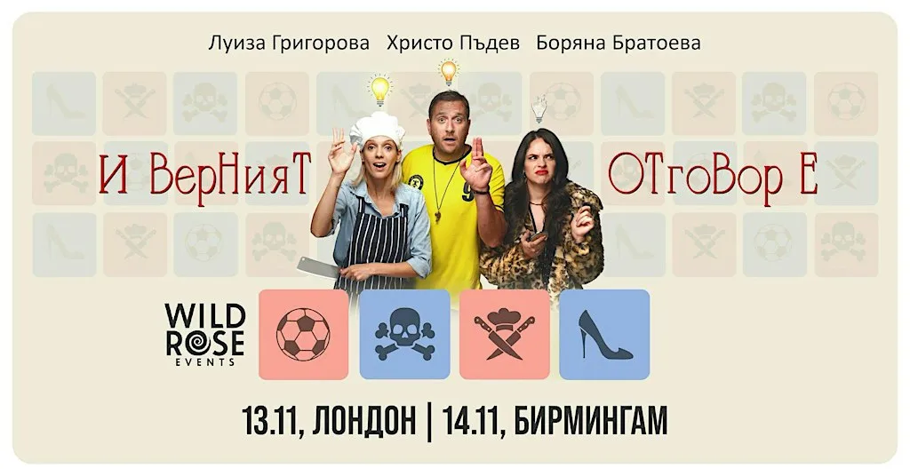 Театър в Лондон: "И верният отговор е..." - 13.11.2026