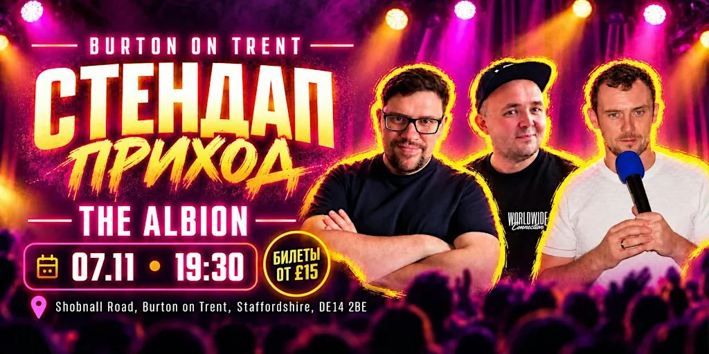 Стендап в Бартон-он-Трент at Albion
