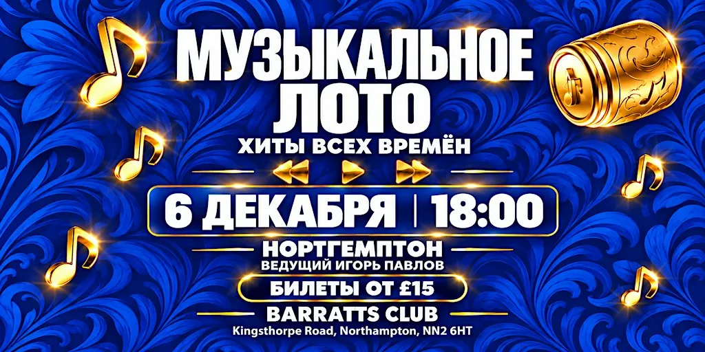 Музыкально-Лото в Нортгемптоне!