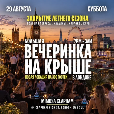 29 АВГУСТА ЗАКРЫТИЕ ЛЕТНЕГО СЕЗОНА Большая Вечеринка на КРЫШЕ в Лондоне (new venue) до 3 утра - Терраса, Клуб, Караоке