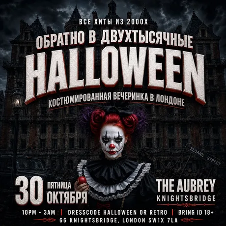 ОБРАТНО В ДВУХТЫСЯЧНЫЕ - HALLOWEEN Вечеринка в Лондоне - The Aubrey