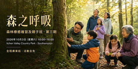 森林療癒複習及親子班 · 第三期 · 修咸頓 SOUTHAMPTON