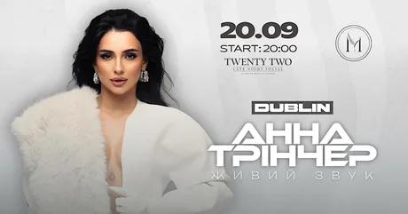 Анна Трінчер в Дубліні, вже цієї осені!