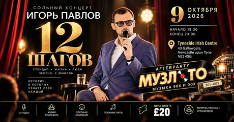 Стендап в NewCastle!