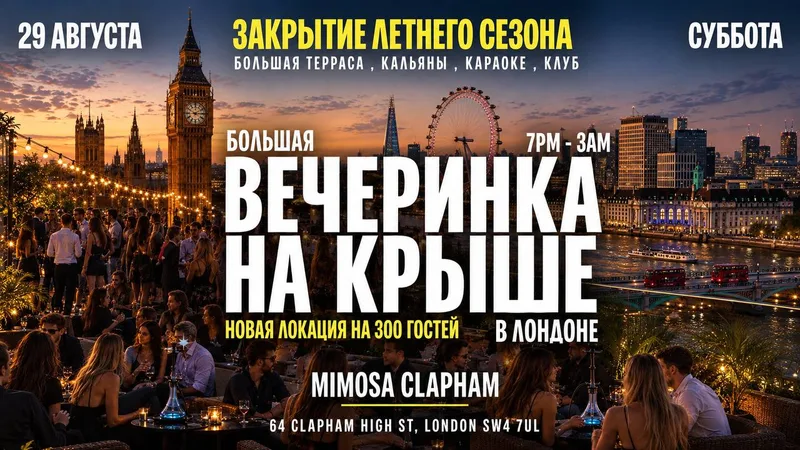 Большая Вечеринка на КРЫШЕ в Лондоне (new venue) до 3 утра - Терраса, Клуб, Караоке - Закрытие Летнего Сезона