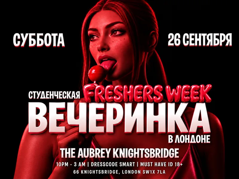 FRESHERS - Вечеринка в Лондоне - The Aubrey Knightbridge
