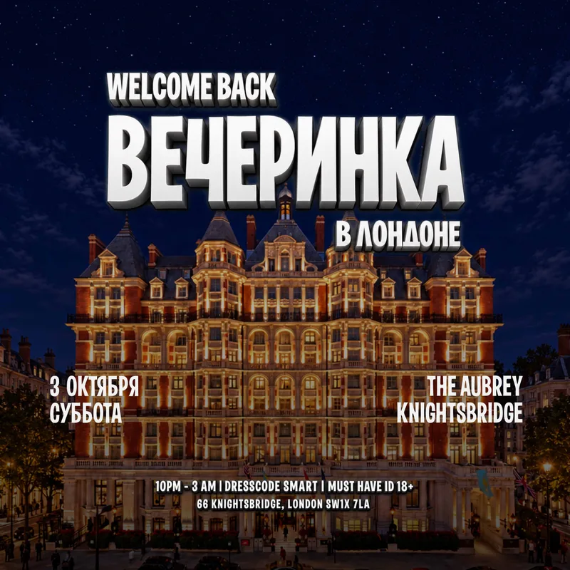 Вечеринка в Лондоне - The Aubrey Knightbridge
