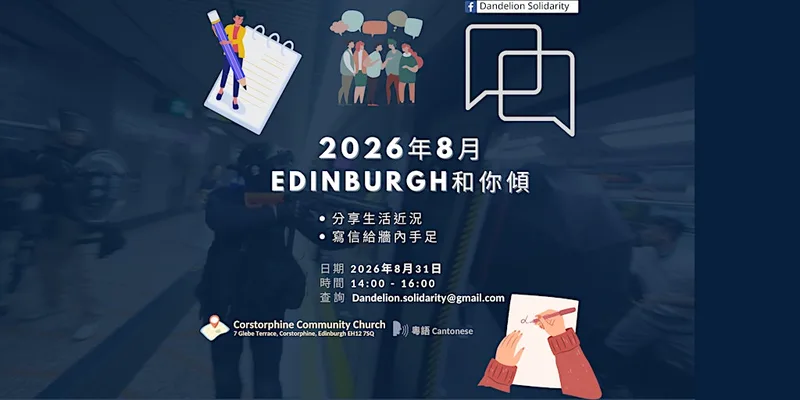 EDINBURGH和你寫 8.31 2026