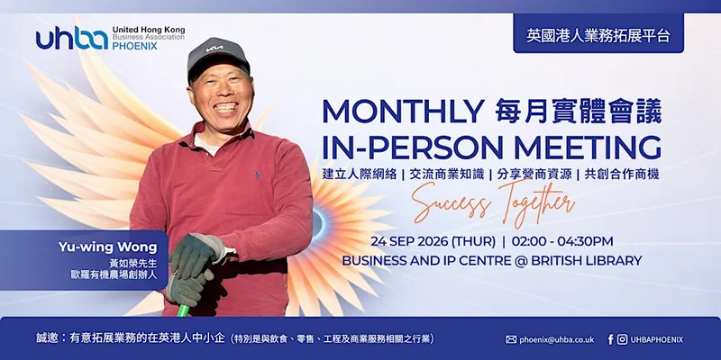 在英港人商業組織 UHBA Phoenix 每月實體會議 Monthly In-Person Meeting | 24 Sep | 會議以廣東話進行