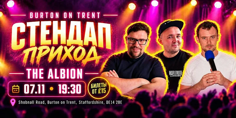Стендап в Бартон-он-Трент