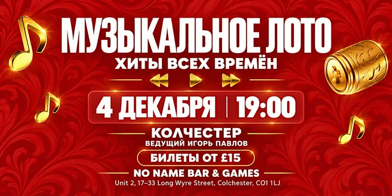Музлото - Колчестер!